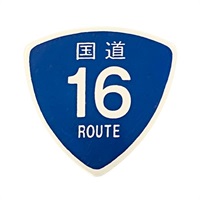 国道ピック 国道16号
