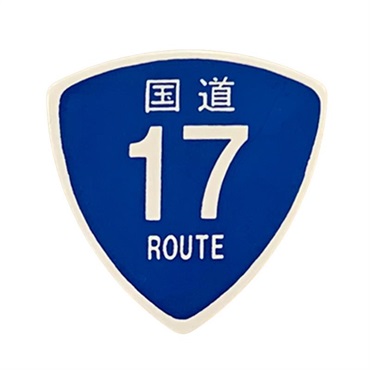MUSICAM 国道ピック 国道17号