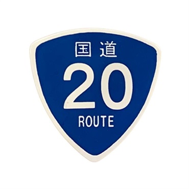 MUSICAM 国道ピック 国道20号
