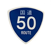 国道ピック 国道50号