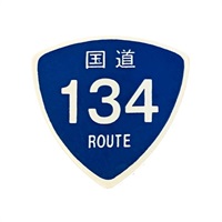 国道ピック 国道134号
