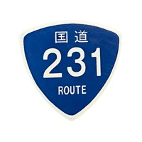 国道ピック 国道231号