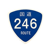 国道ピック 国道246号