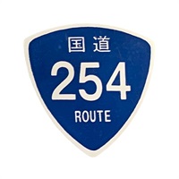 国道ピック 国道254号