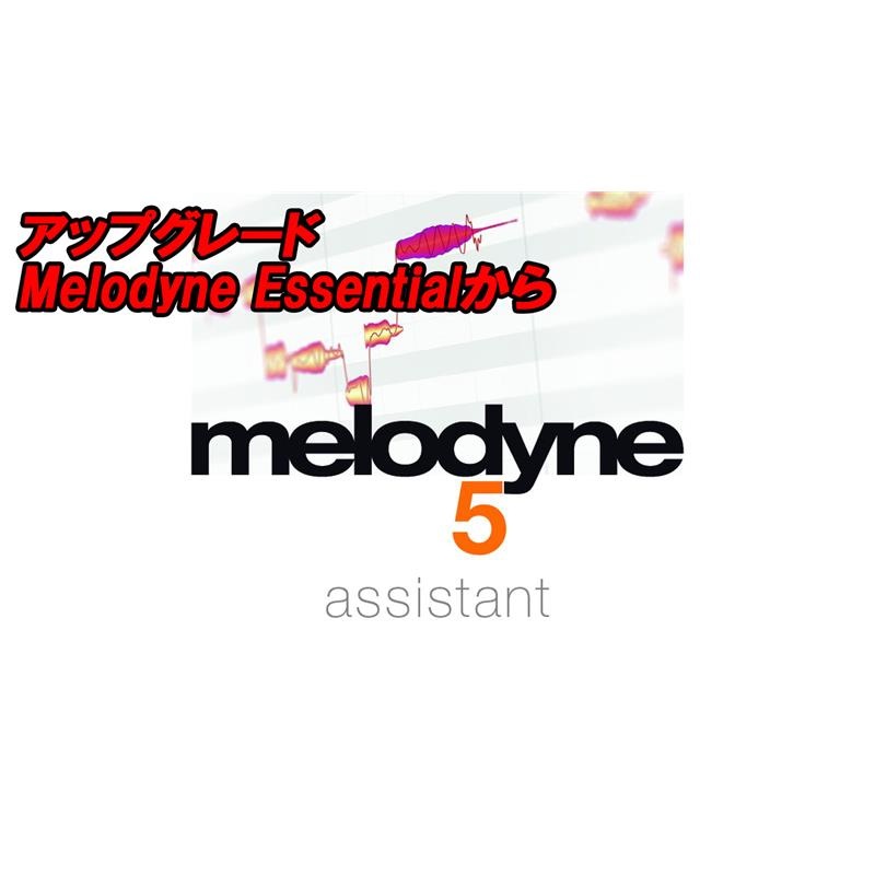 celemony アップグレード Melodyne 5 Assistant (Melodyne Essential