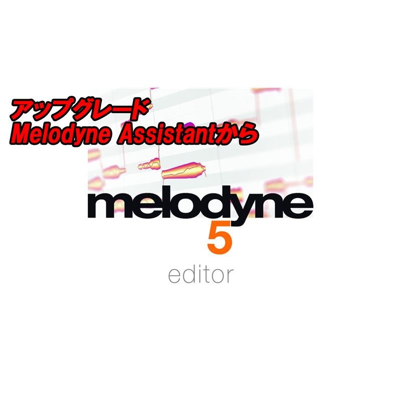 celemony Melodyne 5 Editor（パッケージ版）（チュートリアル