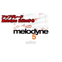 アップグレード Melodyne 5 Editor (Melodyne Editorから)(セレモニー)(オンライン納品)