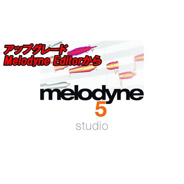melodyne 5 studio ライセンス譲渡
