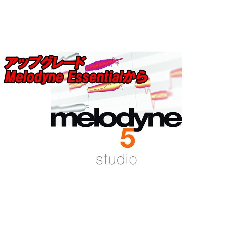 celemony アップグレード Melodyne 5 Studio (Melodyne