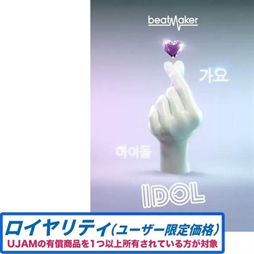 【Beatmaker 3 Intro Sale！】Beatmaker IDOL 3 ロイヤリティ(オンライン納品)(2時間以内に納品)