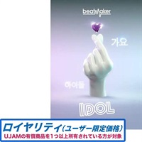 【Beatmaker 3 Intro Sale！】Beatmaker IDOL 3 ロイヤリティ(オンライン納品)(2時間以内に納品)