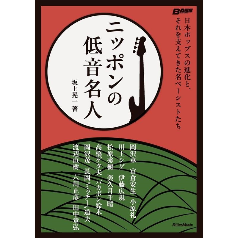 リットーミュージック ニッポンの低音名人 日本ポップスの進化と、それを支えてきた名ベーシストたち