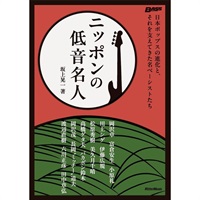 ニッポンの低音名人 日本ポップスの進化と、それを支えてきた名ベーシストたち