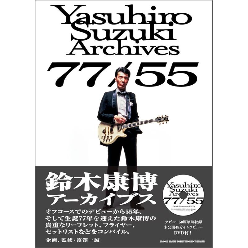 シンコーミュージック 鈴木康博アーカイブス 77/55