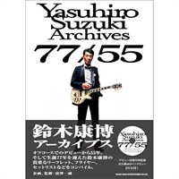鈴木康博アーカイブス 77/55