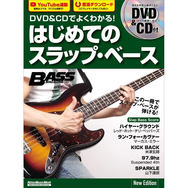 DVD&CDでよくわかる！ はじめてのスラップ・ベース New Editionの商品画像