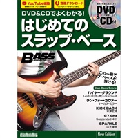 DVD&CDでよくわかる！ はじめてのスラップ・ベース New Edition