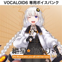 VOCALOID6 Voicebank AI 紲星あかり(オンライン納品)(2時間以内に納品)