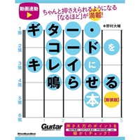 ギター・コードをキレイに鳴らせる本 【新装版】