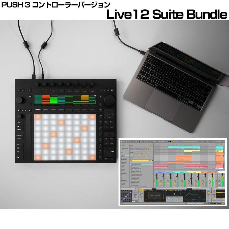 ableton PUSH 3 コントローラーバージョン (without processor) Live12 Suite Bundle 【Ableton Live対応コントローラー】(エイブルトン)