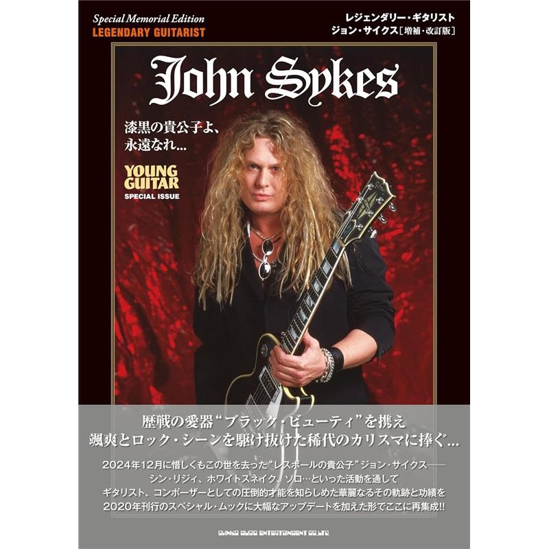 シンコーミュージック レジェンダリー・ギタリスト ジョン・サイクス［増補・改訂版］