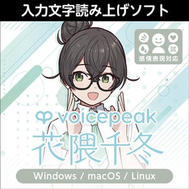 株式会社AHS VOICEPEAK 花隈千冬(オンライン納品)(2時間以内に納品)