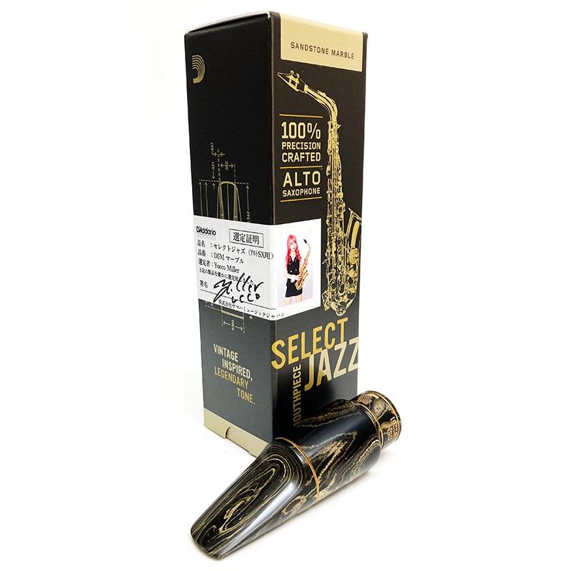 D'Addario Wood Winds 「オープニング：D5M」【ユッコ・ミラー氏選定品】ダダリオ・ウッドウインズ アルトサックス用マウスピース セレクト・ジャズ・マーブル【選定料サービス!!】