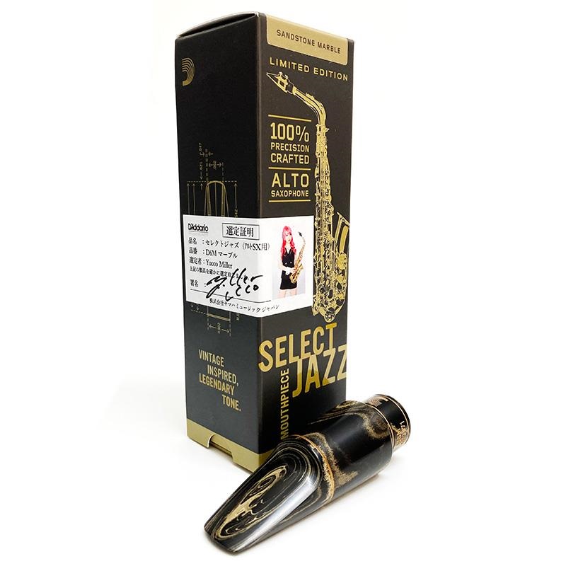 D'Addario Wood Winds 「オープニング：D6M」【ユッコ・ミラー氏選定品】ダダリオ・ウッドウインズ アルトサックス用マウスピース セレクト・ジャズ・マーブル【選定料サービス!!】