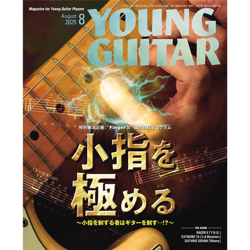 シンコーミュージック 【7月10日発売】YOUNG GUITAR 2025年8月号