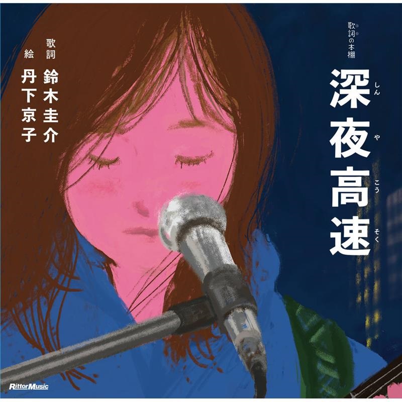 リットーミュージック 深夜高速(書籍)