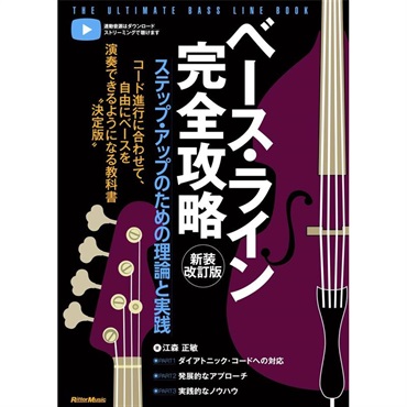 ベース・ライン完全攻略　新装改訂版 ステップ・アップのための理論と実践