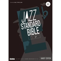 ジャズ・スタンダード・バイブル in E♭ハンディ版 ～セッションに役立つ不朽の227曲