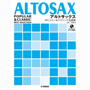 アルトサックス ポピュラー&クラシック名曲集 【カラオケCD&ピアノ伴奏譜付】