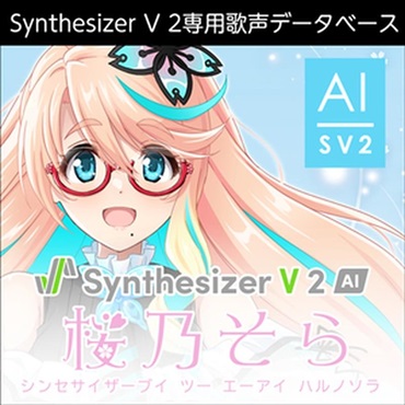 Synthesizer V 2 AI 桜乃そら(オンライン納品)(2時間以内に納品)