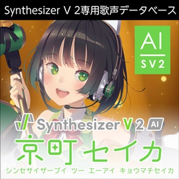 株式会社AHS Synthesizer V 2 AI 京町セイカ(オンライン納品)(2時間以内に納品)