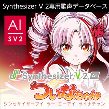 株式会社AHS Synthesizer V 2 AI ついなちゃん(オンライン納品)(2時間以内に納品)