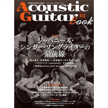 シンコーミュージック Acoustic Guitar Book 61〈シンコー・ミュージック・ムック〉