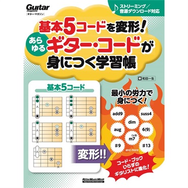 基本５コードを変形！あらゆるギター・コードが身につく学習帳　新装版