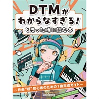 DTMがわからなすぎる！と思った時に読む本 ?作曲超初心者のための1曲完成ガイド