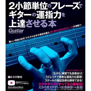 リットーミュージック 2小節単位のフレーズでギターの運指力を上達させる本