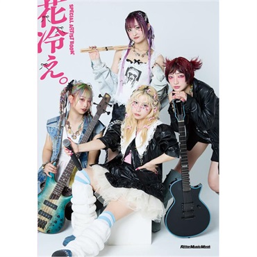 リットーミュージック SPECIAL ARTIST BOOK 花冷え。