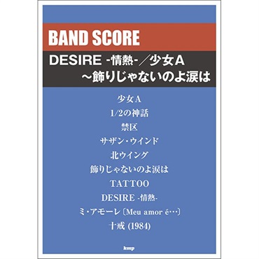 ケイ・エム・ピー 【バンドスコア】 DESIRE -情熱-/少女A~飾りじゃないのよ涙は