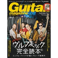 【9月12日発売】ギター・マガジン2025年10月号