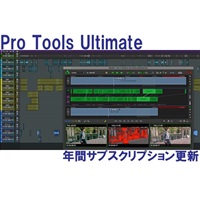 Pro Tools Ultimate Annual Paid Annually Subscription RENEWAL 年間サブスクリプション更新 (4935-00029-00_R)(オンライン納品)