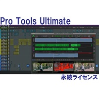 Pro Tools Ultimate Perpetual 永続ライセンス (4935-00613-00_N)(オンライン納品)