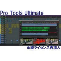 Pro Tools Ultimate Perpetual Annual UPGRADE 永続ライセンス再加入 (2540-00484-00)(オンライン納品)