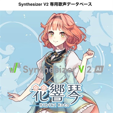 INTERNET Synthesizer V 2 AI 花響 琴 DL版 (SSV-HKH2-DL)(オンライン納品)(2時間以内に納品)