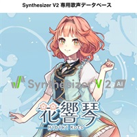 Synthesizer V 2 AI 花響 琴 DL版 (SSV-HKH2-DL)(オンライン納品)(2時間以内に納品)