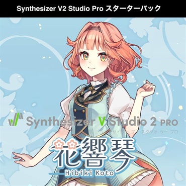 INTERNET Synthesizer V 2 AI 花響 琴 Studio Pro ｽﾀｰﾀｰﾊﾟｯｸ DL版 (SSV-HKH2SP-DL)(オンライン納品)(2時間以内に納品)
