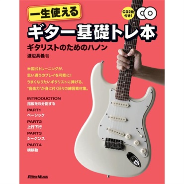 リットーミュージック 一生使えるギター基礎トレ本　ギタリストのためのハノン